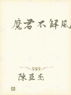 魔君不解风情