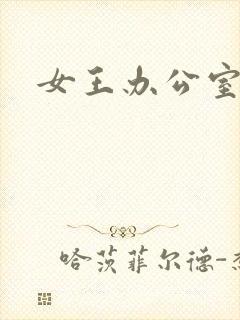 女王办公室
