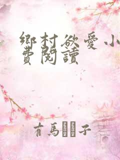 乡村欲爱小说免费阅读