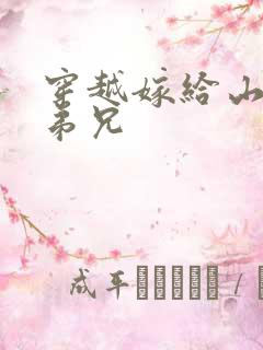穿越嫁给山里多弟兄