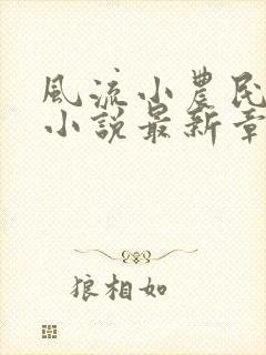 风流小农民李青小说最新章节