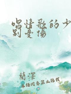 唱情歌的少年请别忧伤