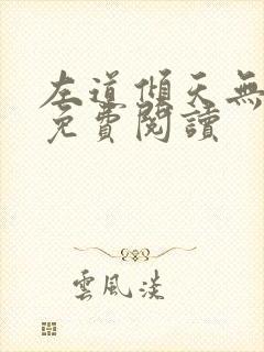 左道倾天无弹窗免费阅读