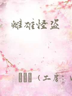 雌雄怪盗