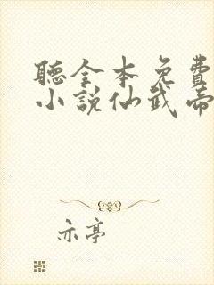 听全本免费有声小说仙武帝尊