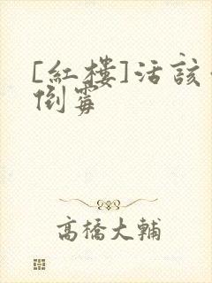 [红楼]活该你倒霉