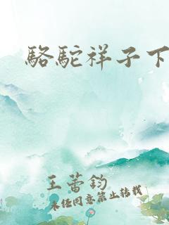 骆驼祥子下载
