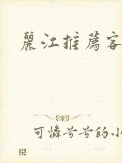 丽江推荐客栈