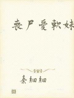 丧尸爱软妹