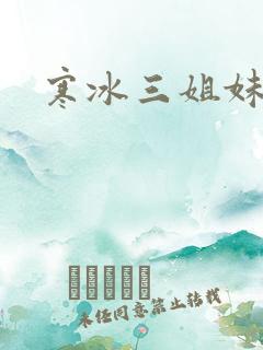 寒冰三姐妹