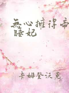 无心拥得帝王宠 睡妃