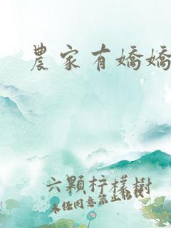 农家有娇娇