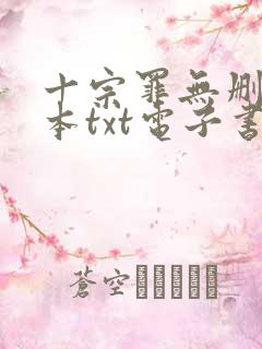 十宗罪无删减全本txt电子书