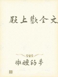 殿上欢全文免费