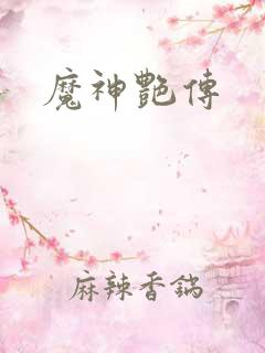 魔神艳传