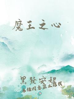 魔王之心