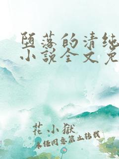 堕落的清纯校花小说全文免费