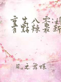 重生八零:媳妇有点辣最新章节新