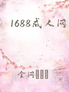 1688成人网
