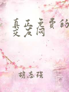 真正免费的同城交友网