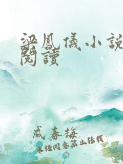 梁凤仪小说在线阅读
