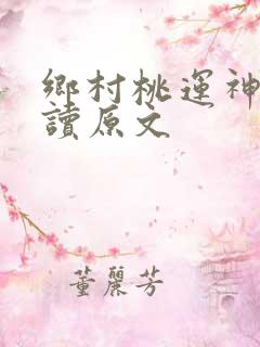 乡村桃运神医阅读原文