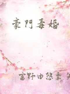 豪门毒婚