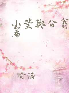 小莹与公翁第八篇