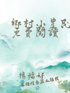 乡村小农民全文免费阅读