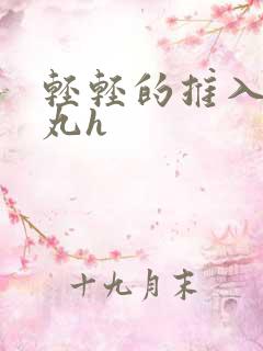 轻轻的推入合欢丸h