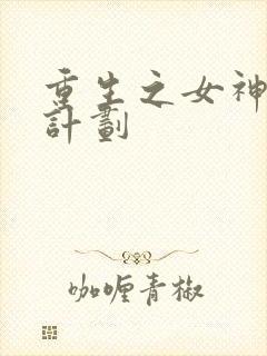 重生之女神养成计划