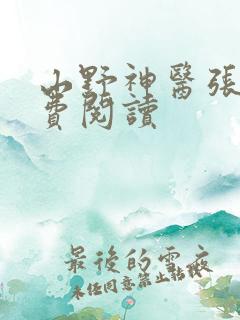 山野神医张峰免费阅读