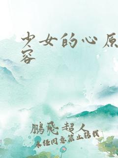 少女的心原文内容