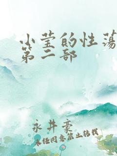 小莹的性荡生活第二部