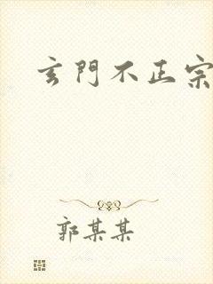 玄门不正宗