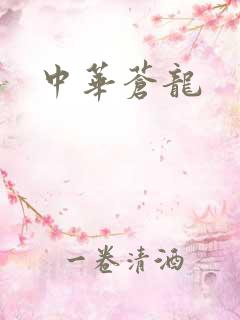 中华苍龙