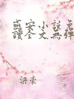 燕安小说免费阅读全文无弹窗
