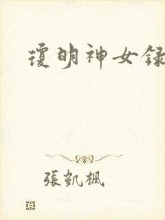 琼明神女录