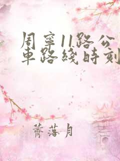 周宁11路公交车路线时刻表