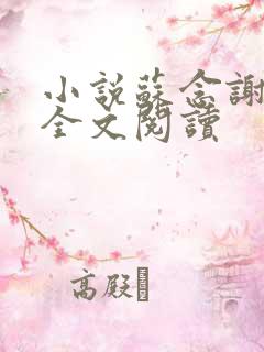小说苏念谢靖秋全文阅读