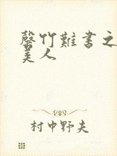 罄竹难书之月下美人