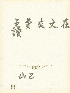 免费爽文在线阅读