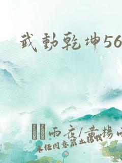 武动乾坤560