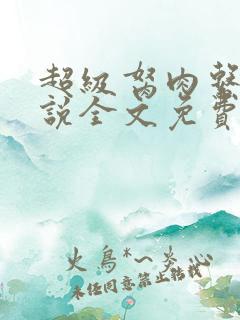 超级胬肉系统小说全文免费阅读