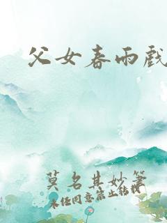 父女春雨戏