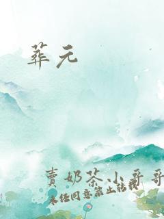 葬元