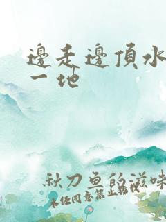 边走边顶水流了一地