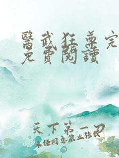 医武狂尊完整版免费阅读