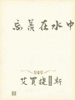 忘羡在水中做