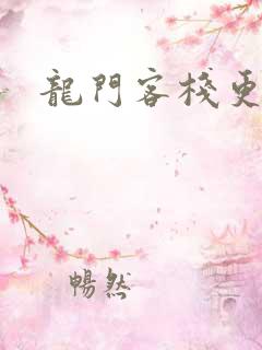 龙门客栈更新